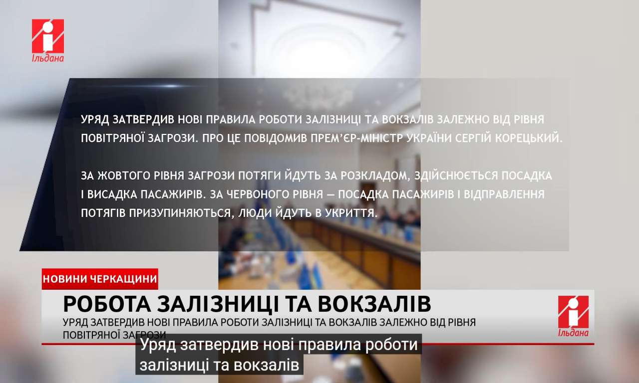 Уряд затвердив нові правила роботи залізниці та вокзалів залежно від рівня повітряної загрози (ВІДЕО)